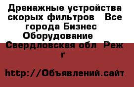 Дренажные устройства скорых фильтров - Все города Бизнес » Оборудование   . Свердловская обл.,Реж г.